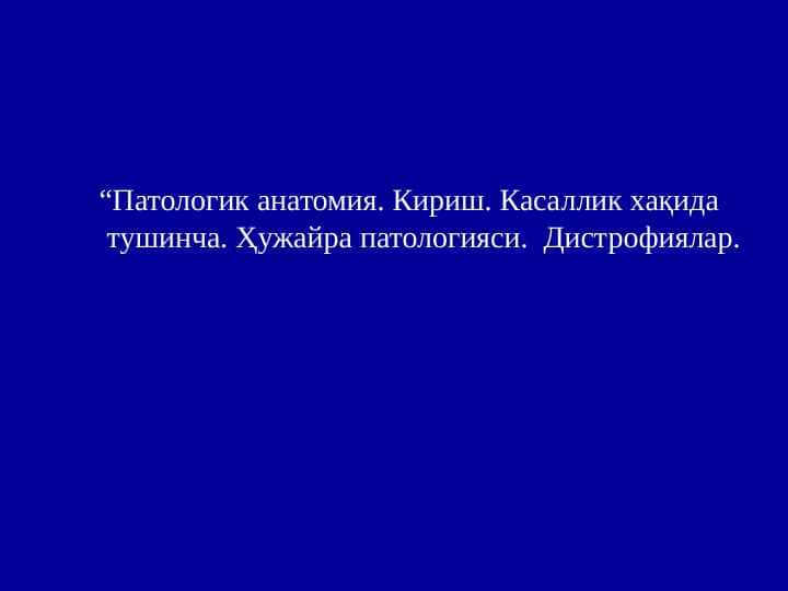 Patologik anatomiya. Kirish. Kasallik haqida tushuncha. Hujayra patologiyasi.  Distrofiyalar