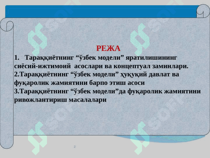 Taraqqiyotning o‘zbek modeli va fuqarolik jamiyatini barpo etishning ilmiy-metodologik asoslari 2