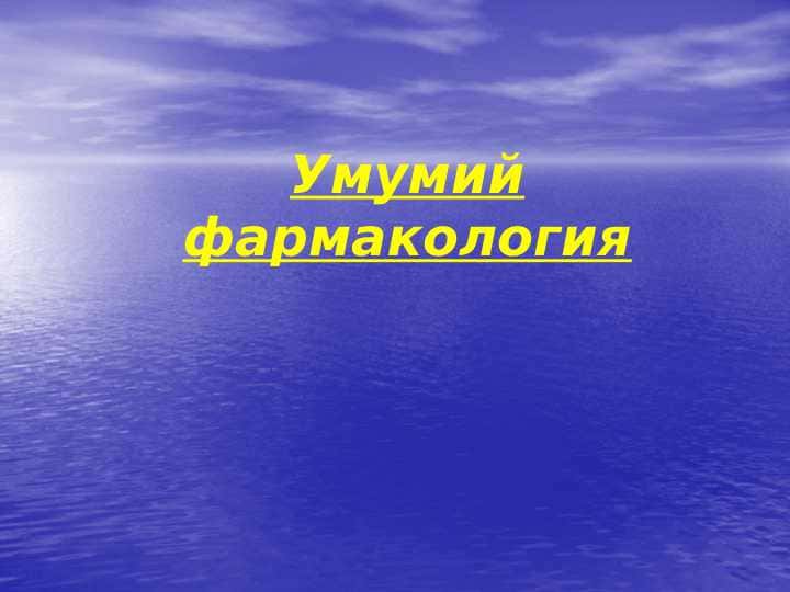 Umumiy farmakologiya haqida tushuncha
