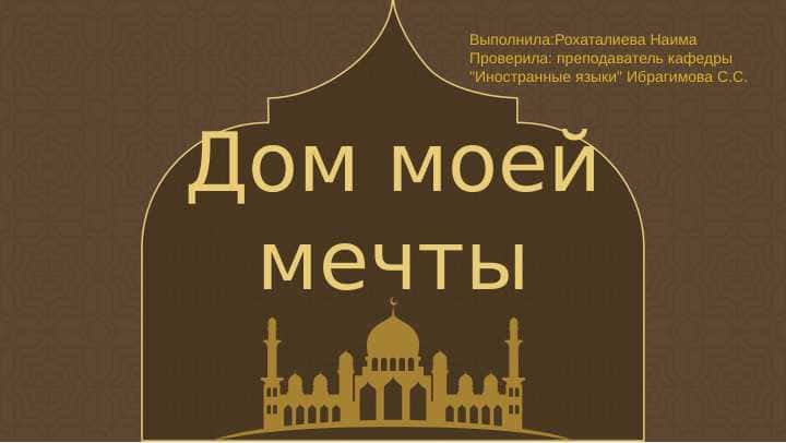 дом моей мечты