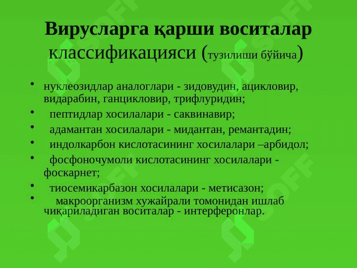 Viruslarga qarshi vositalar 4