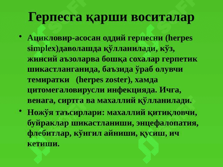 Viruslarga qarshi vositalar 7