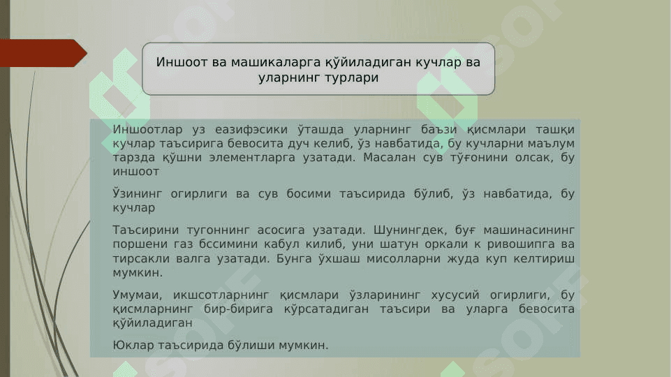 Иншоот ва машикаларга қўйиладиган кучлар ва уларнинг турлари 2