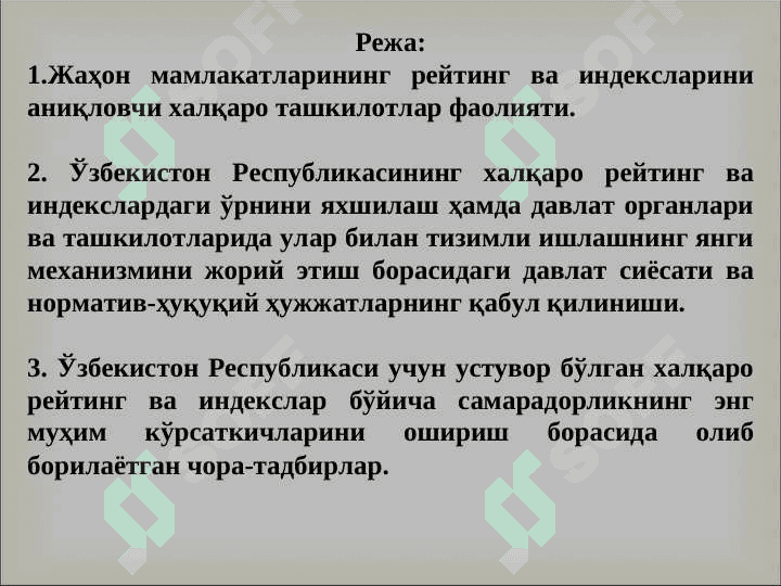 ЎЗБЕКИСТОН РЕСПУБЛИКАСИНИНГ ХАЛҚАРО РЕЙТИНГ ВА  ИНДЕКСЛАРДАГИ ЎРНИ ВА НУФУЗИНИНГ ОРТИБ БОРИШИ 2