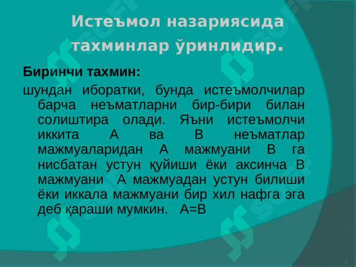 Истеъмолчи танлови ва унга таъсир этувчи омиллар pptx 3