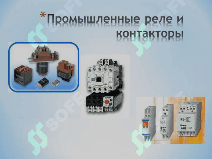 Электромагнитные устройства и их применение( реле контокторы). 8