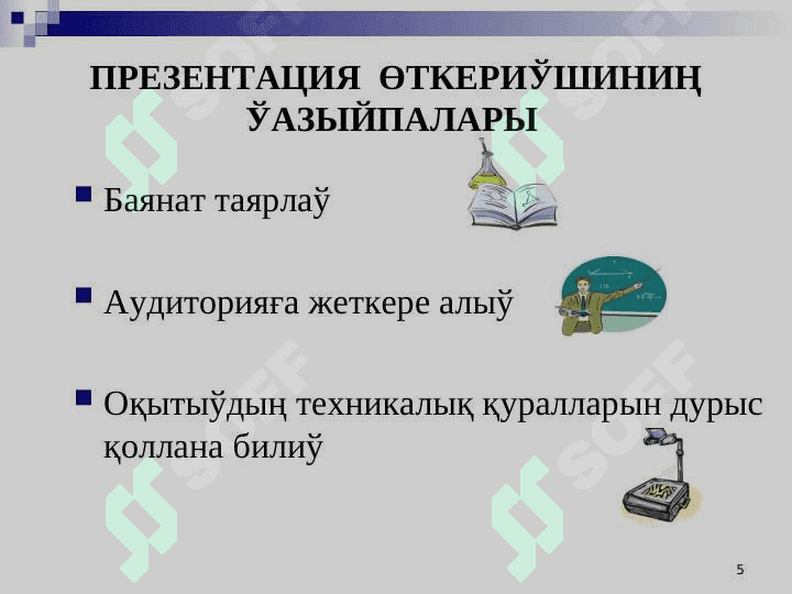 Презентация өткериў методикасы 5