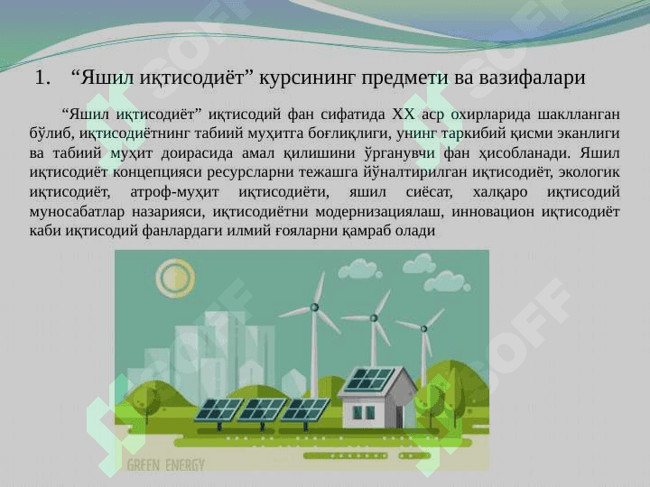 Яшил иқтисодиёт курсининг предмети ва методи pptx 3