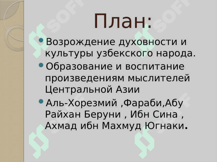 Образование и педагогические мысли в эпох Восточного Возрождения 2