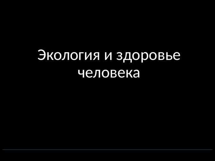 Экология и здоровье человека