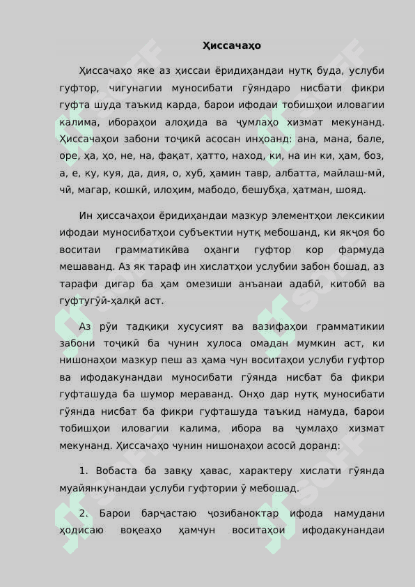 МАЪЛУМОТ ДАР БОРАИ ҲИССАҲОИ ҒАЙРИ -МУСТАҚИЛМАЪНОИ НУТҚ. 4