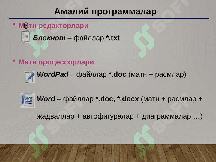 Компьютернинг программа таъминоти 6