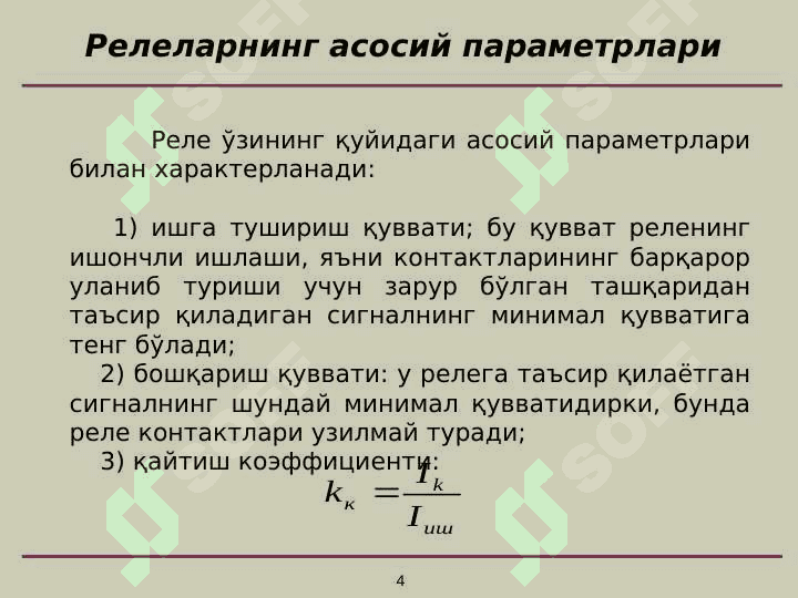 Relelar va ularning vazifasi. Релелар ва уларнинг вазифаси 4