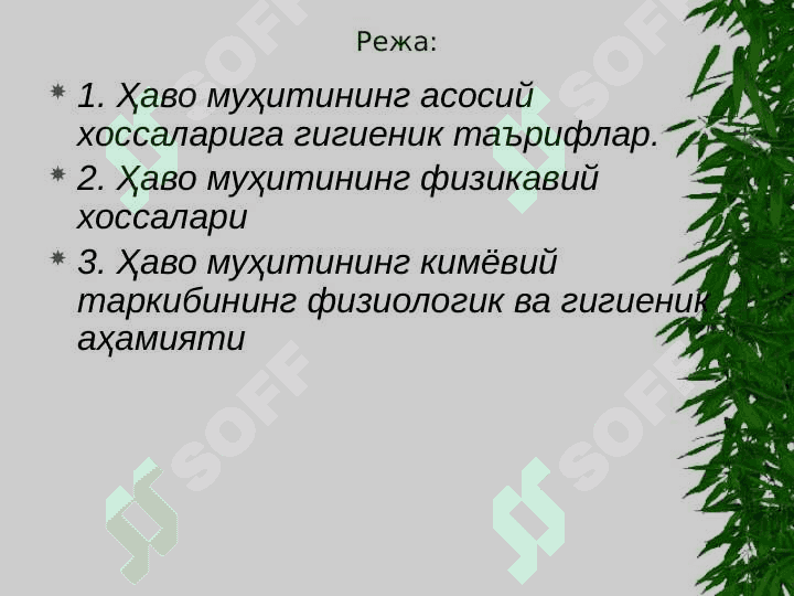 ҲАВО МУҲИТИГА ГИГИЕНИК ХАРАКТЕРИСТИКА pp 2