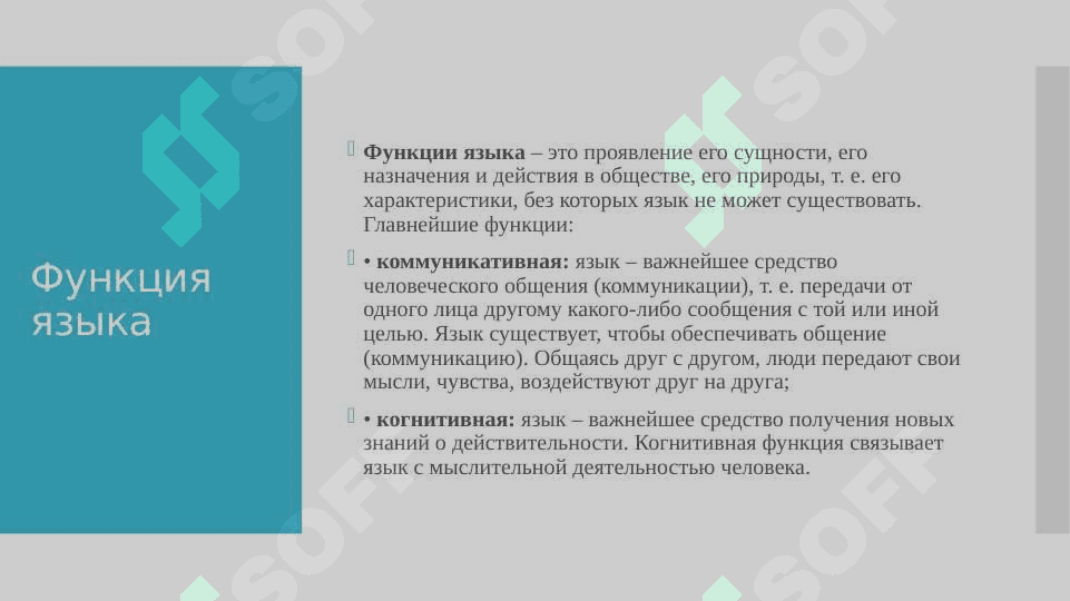 Функция языка. Функция речи.    10.pptx 4