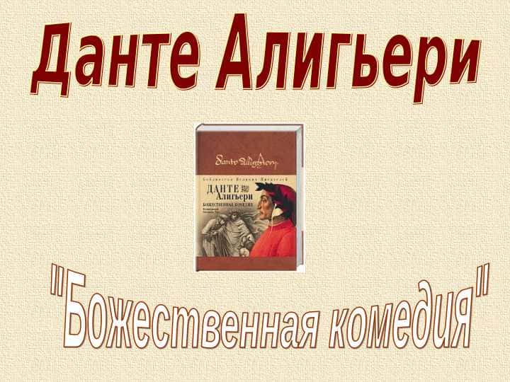 Данте Алигьери "Божественная комедия"