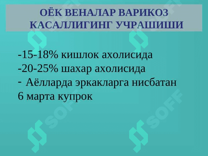 Oyoq venalarining varikoz kasalligi 2