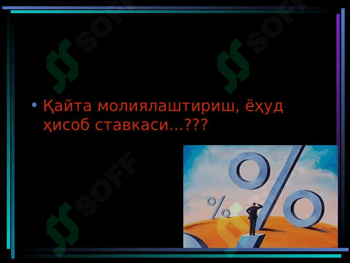 Марказий банкнинг қайта молиялаштириш сиёсати 3