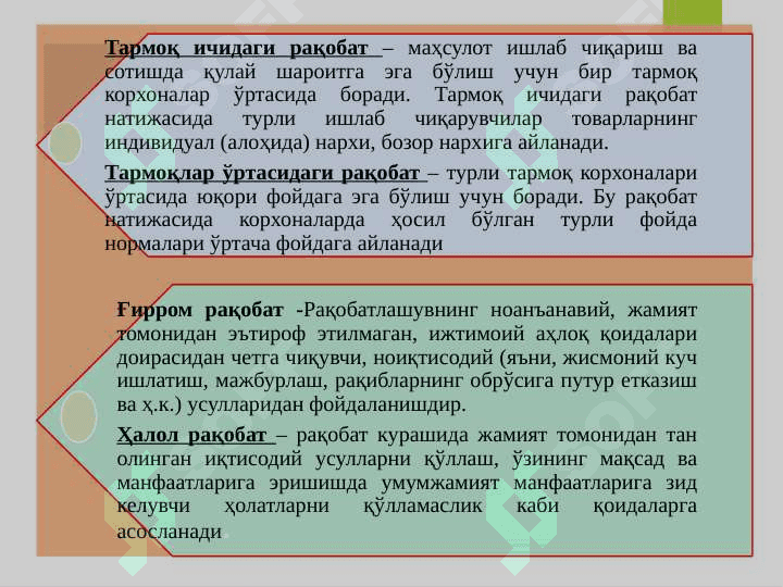 Рақобат ва монополия 6