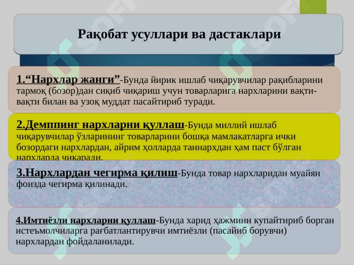 Рақобат ва монополия 8