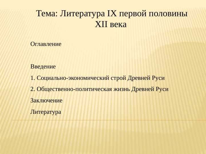 Литература IX первой половины XII века