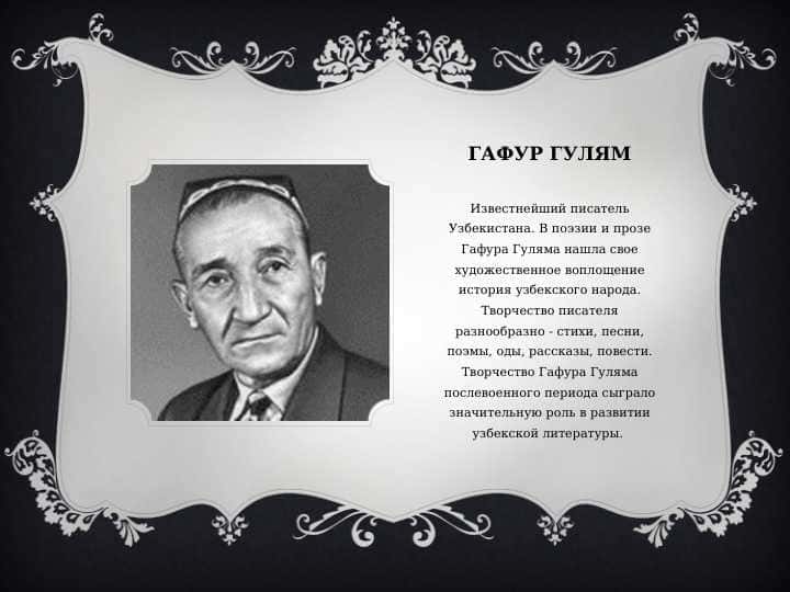 Гофур Гулам