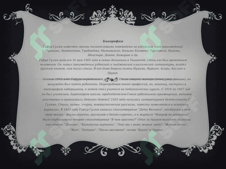 Гофур Гулам 2