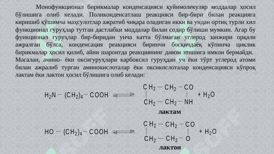 ПОЛИКОНДЕНСАТЛАНИШ 4