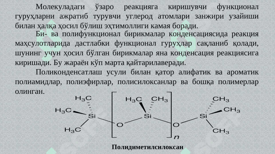 ПОЛИКОНДЕНСАТЛАНИШ 5