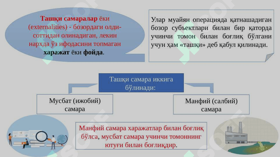 ТАШҚИ САМАРАЛАР ВА ИЖТИМОИЙ НEЪМАТЛАР 3