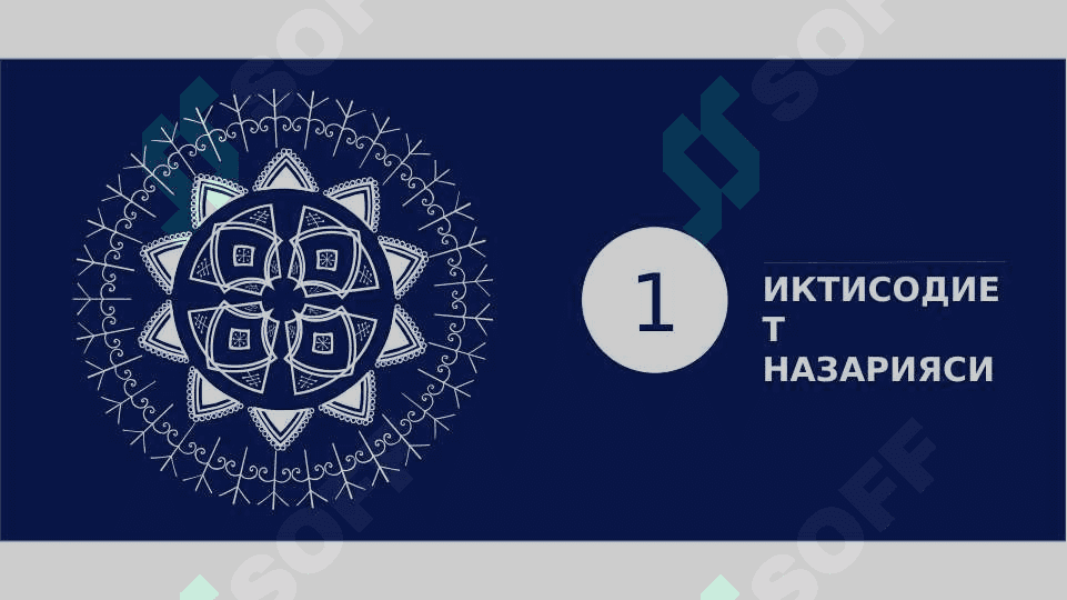 Иктисодиет назарияси фанининг шакиллари ва ривожланишида иктисодий талимотларининг урни. Ишлаб чикариш жараени унинг натижалари ва самарадорлиги 3