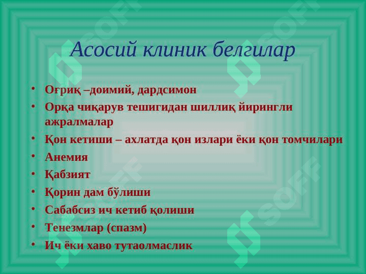 Yog`on va to`g`ri ichak hirurgik kasalliklari .  Йўғон ва тўғри ичак хирургик касалликлари 7