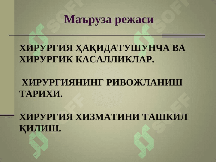 Xirurgiya tarixi va xirurgiya hizmatini tashkil qilish .  Хирургия тарихи ва хирургия хизматини ташкил қилиш 2