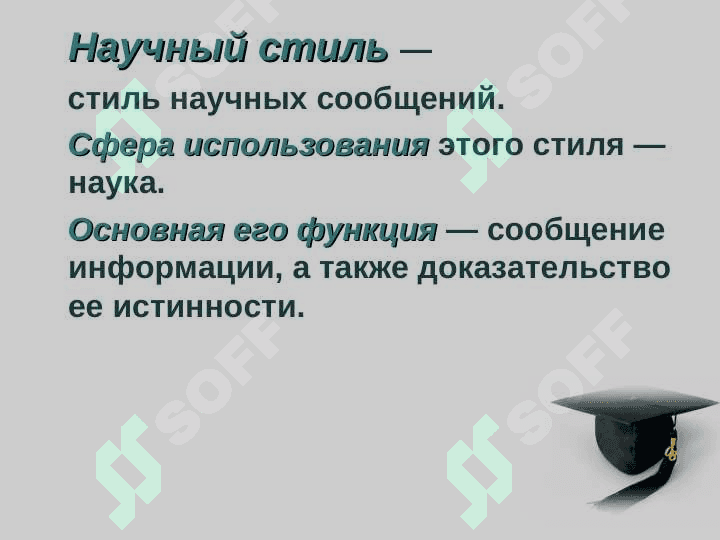 Научный стиль речи 2