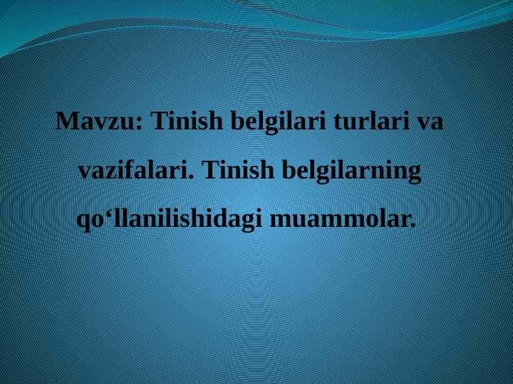 Tinish belgilari turlari va vazifalari. Tinish belgilarning qoʻllanilishidagi muammolar.