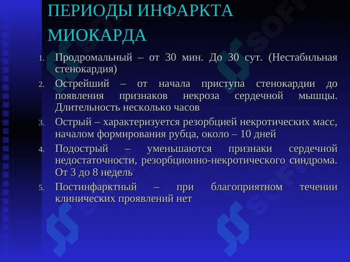 ИНФАРКТ МИОКАРДА 6