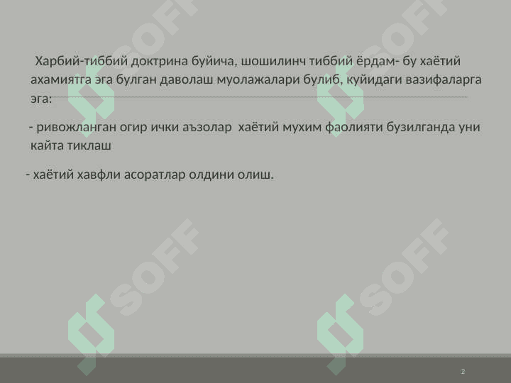 Tibbiy evakuatsiya etaplarida hayotga xavf soluvchi holatlarda tez shoshilinch tibbiy yordam 2