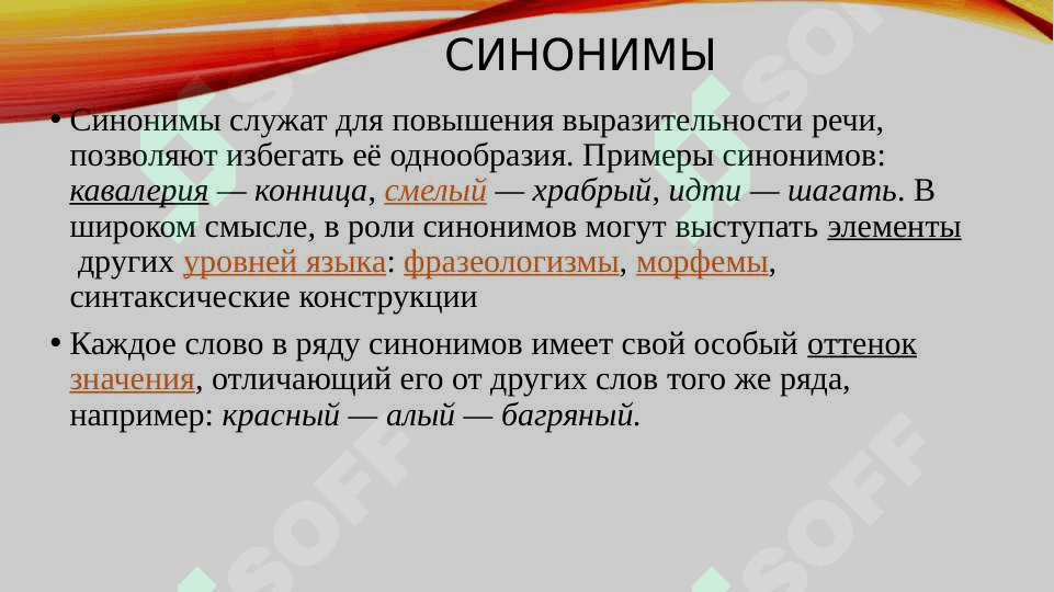 Лексическое богатство русского языка (синонимы, антонимы, омонимы) 2