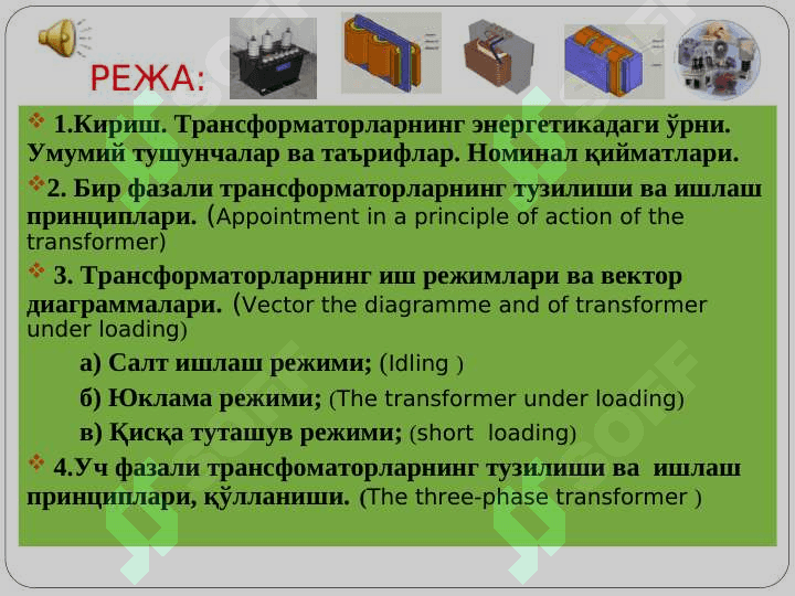 Трансформаторлар 2