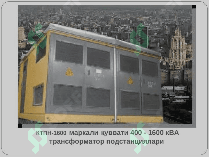 Трансформаторлар 5