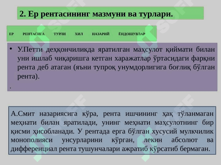 АГРАР МУНОСАБАТЛАР ВА РЕНТА 4