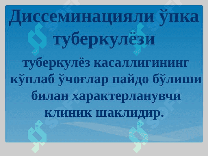 Disseminatsiyali o`pka tuberkulyozi . Tarqoq sil . ДИССЕМИНАЦИЯЛИ ЎПКА ТУБЕРКУЛЁЗИ 2
