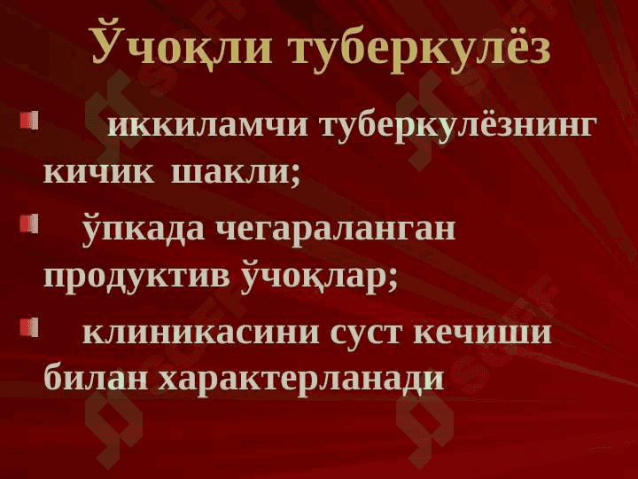 O`pkaning o`choqli , yalliglangan tuberkulyozi va o`pka tuberkulomasi 3