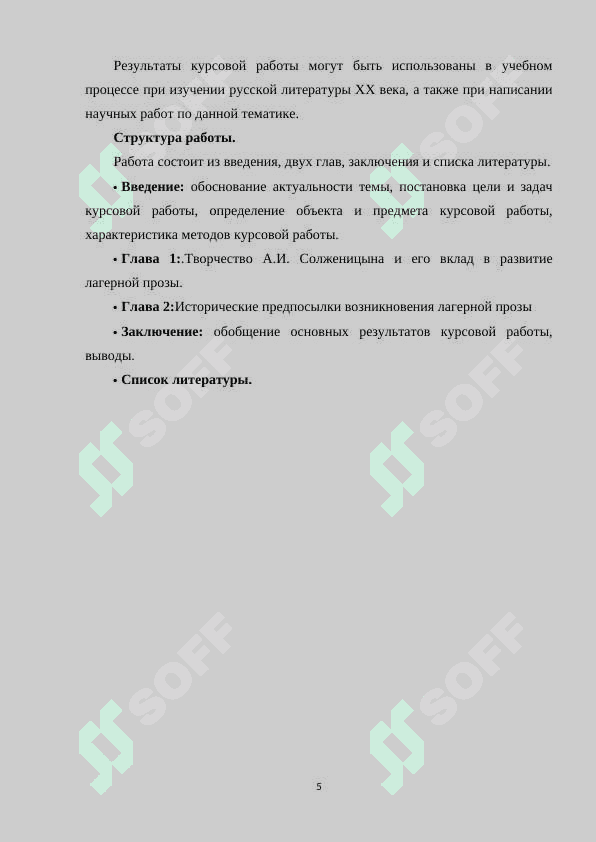Феномен лагерной прозы в русской литературе ХХ века 5