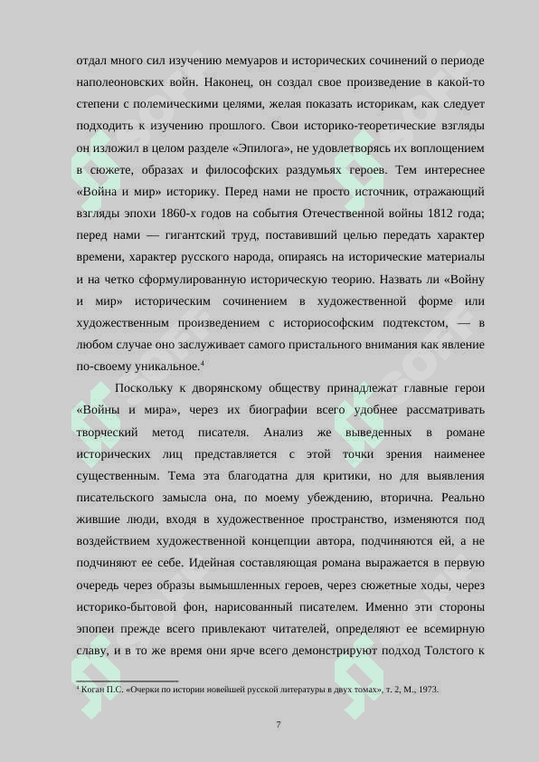 ОТРАЖЕНИЕ ЖИЗНИ ДВОРЯНСКОГО ОБЩЕСТВА В РОМАНЕ “ВОЙНА И МИР”  Л.ТОЛСТОГО 7