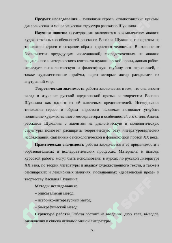 Особенности рассказов Василия Шукшина. Типология героев и образ ‘простого человека’ (на материале «Чудика», «Трёх граций», «Кляузы» и др.) 5