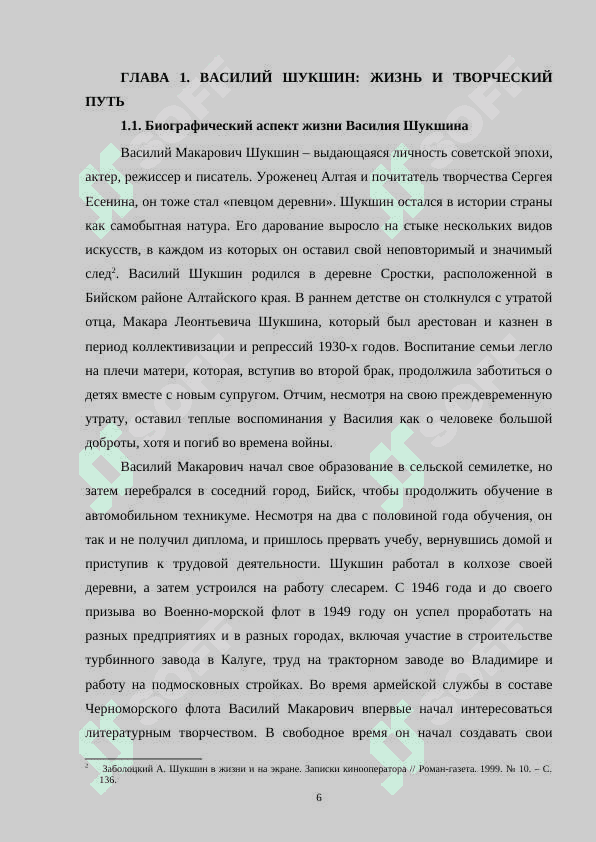 Особенности рассказов Василия Шукшина. Типология героев и образ ‘простого человека’ (на материале «Чудика», «Трёх граций», «Кляузы» и др.) 6