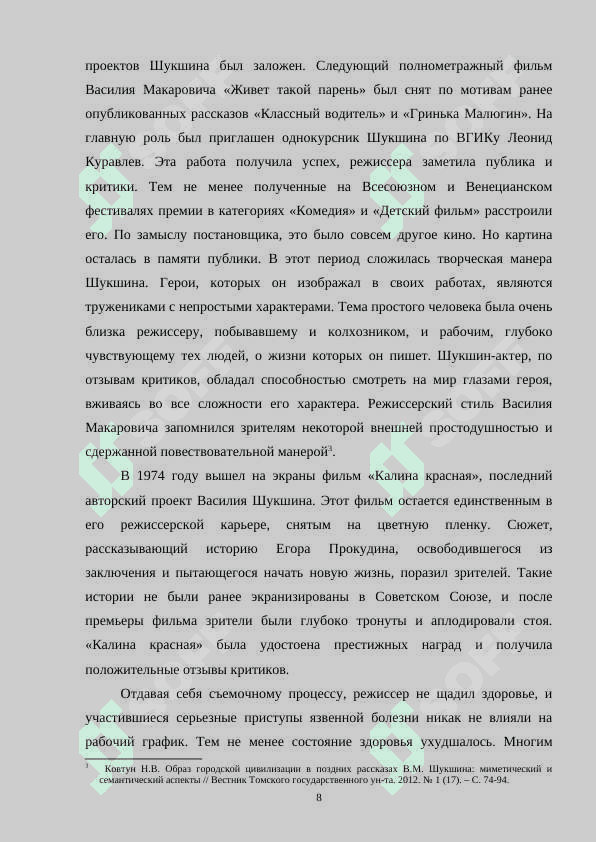 Особенности рассказов Василия Шукшина. Типология героев и образ ‘простого человека’ (на материале «Чудика», «Трёх граций», «Кляузы» и др.) 8