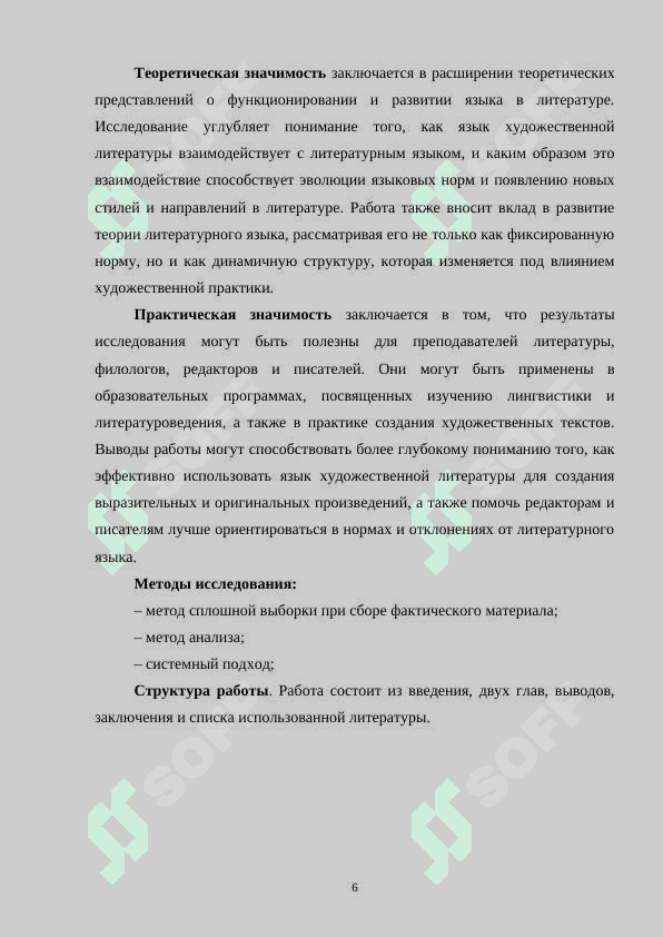 Соотношение понятий язык художественной литературы и литературный язык 6