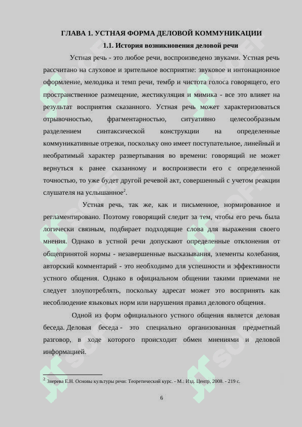 Деловая речь. Виды устных деловых коммуникаций. Деловой этикет 6